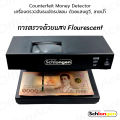 SCHLONGEN Counterfeit Money Detector เครื่องตรวจจับธนบัตร ตรวจแบงค์ปลอม ด้วยแสงยูวี, ลายน้ำ #SLG-MD8213 (ประกันศูนย์ 2 ปี). 