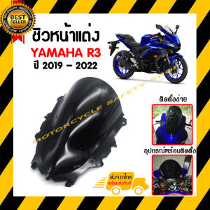 ชิวหน้าบังไมล์ชิวหน้าแต่ง YAMAHA R3 ปี 2019 - 2022 สินค้าตรงรุ่น *สินค้าพร้อมส่ง สินค้าในประเทศ ได้รับสินค้าแน่นอน 1-3 วัน