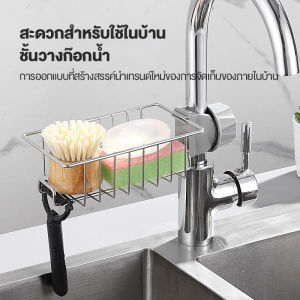 ที่วางของติดก๊อกน้ำ ชั้นวางฟองน้ำ ถอดออกได้ โลหะ ติดตั้งง่าย ที่วางฟองน้ำ ไม่ต้องเจาะรู ไม่เป็นสนิม ติดก๊อกน้ำ