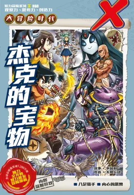 X探险特工队 智力冒险系列 60：杰克的宝物