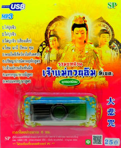 mp3 เจ้าแม่กวนอิม รวมบทสวดมนต์ (ทิเบต) USB Flash Drive
