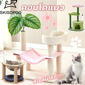 SKISOPGO คอนโดแมว คอนโดแมวไม้  เสาลับเล็บแมวได้  คอนโดกำมะหยี่และคอนโดไม้  เสาลับเล็บแมวรูปดอกไม้ ชนิด หลาย