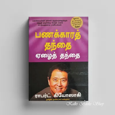 Rich Dad Poor Dad (Tamil Edition)
