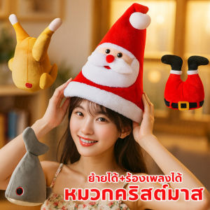 【Leaf-Hu】COD หมวกคริสต์มาส หมวกขยับได้และมีเสียงดนตรี หมวกขาไก่คริสต์มาส ฮาไม่ซ้ำ! ขยับได้ + ร้องเพลง ใส่ได้ทุกเทศกาล