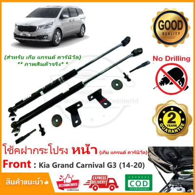 🔥โช้คค้ำฝากระโปรง หน้า Kia Grand Carnival 14-20 (Gen3) เกีย แกรนด์ คาร์นิวัล 1 คู่ ตรงรุ่นไม่ต้องเจาะ ติดตั้งเองได้ มีคู่มือในกล่อง รับประกัน 2 ปี🔥