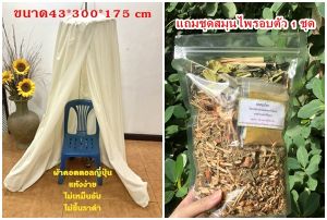 กระโจมอบสมุนไพร ขนาด43x300x175cm สีขาว แถม+สมุนไพร 1ห่อ กระโจมผ้าอบตัวลดน้ำหนัก กระโจมอบตัวคุณแม่หลังคลอด