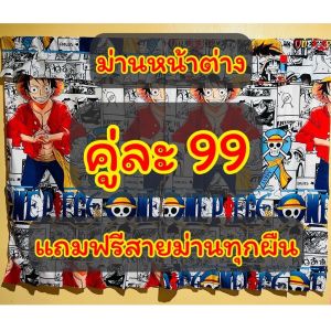 ผ้าม่านหน้าต่าง ลายวันพีช ลวดลายยอดนิยม สีทนการซีดจาง แถมฟรีสายม่าน