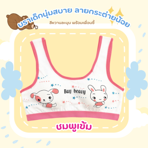 💥Braforyou (N991) เสื้อในเด็กลายการ์ตูนสุดคิวท์ สีหวานละมุน