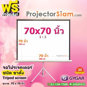Gygar Tripod Screen 70 x 70 นิ้ว จอโปรเจคเตอร์ รุ่น ขาตั้ง (180 x 180 cm) สําหรับฉาย projector จอม้วนเก็บอัตโนมัติ