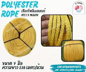 เชือกมัดเต๊นท์ ทำราวตากผ้า เชือกโพลีเอสเตอร์ เชือกถักตรา 3 พลอย สีเหลือง ขนาด 7 มิล มีความยืดหยุ่น แข็งแรงทนทานเป็นพิเศษ