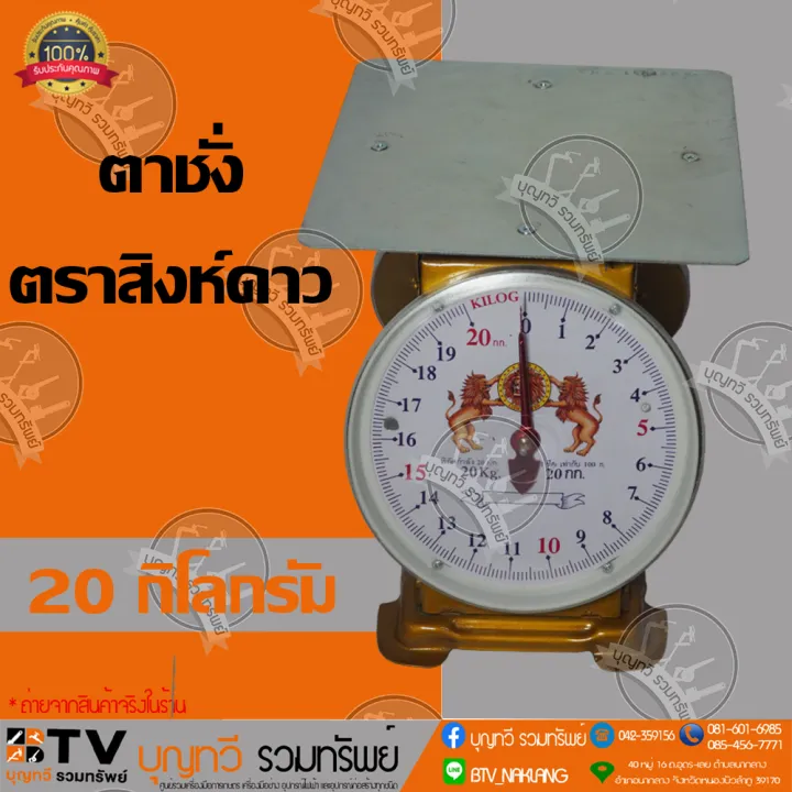 ตาชั่งกิโล ตราสิงห์คู่ จานแบน 20 กิโลกรัม