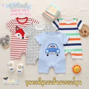 Babyonline(Y096)OF2 ชุดบอดี้สูทขาสั้นลายการ์ตูนสำหรับเด็กแรกเกิดแบบกระดุมไหล่ ผ้าฝ้าย นิ่ม