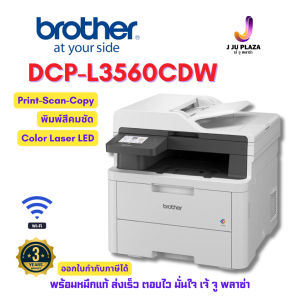 *ฟรีผ้าห่ม* Brother DCP-L3560CDW เครื่องพิมพ์สี LED มัลติฟังก์ชัน Print/Scan/Copy WiFi ประกันศูนย์ 3 ปี ออกใบกำกับภาษีได้