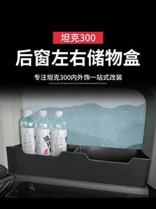 For Great Wall GWM WEY TANK 300 Tank 300 Trunk Window Storage Storage Interior Modification Accessories