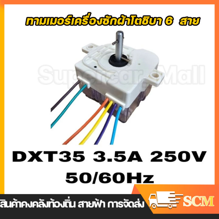 ทามเมอร์เครื่องซักผ้าโตชิบา 6 สาย หูตรง DXT35 3.5A 250V(จัดส่งจาก ...