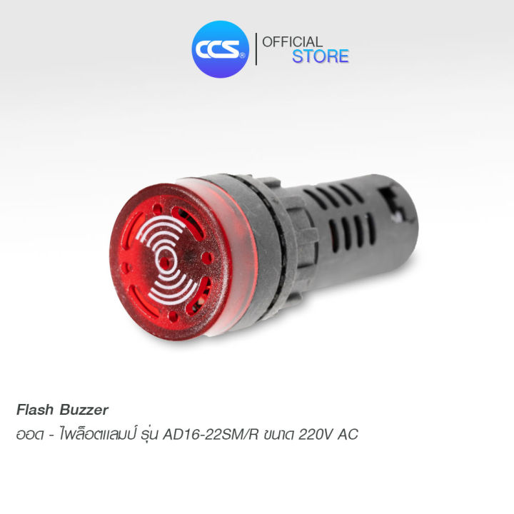 ออด-ไพล็อตเเลมป์ สีแดง Flash Buzzer 