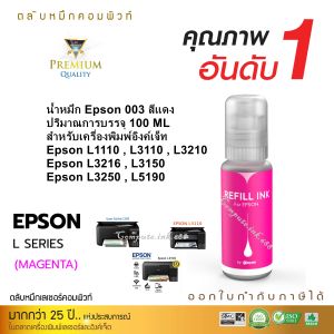 คอมพิวท์ น้ำหมึกเติม Epson 003 (ขวดใหม่) สำหรับเติมเครื่องพิมพ์ Inkjet EPSON L3110L3150L3210L3250 สีดำ สีน้ำเงิน สีแดง สีเหลือง