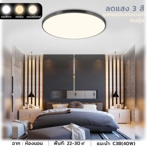ลดแสง 3 สี โคมไฟติดเพดานทรงกลม LED 40W/68W ดีไซน์เพรียวบาง ขาวบริสุทธิ์ แสงสีขาว สีวอร์มติ ดตั้งในห้องนอนการ ระเบียง