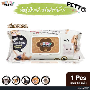 ทิชชู่เปียก KUMA Petto มี75แผ่นใหญ่ คุมะเพ็ตโตะ ทิชชู่เปียกสัตว์เลี้ยงผ้าเปียกสัตว์เลี้ยง