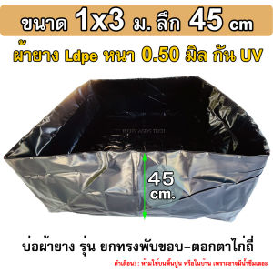บ่อผ้ายางตอกตาไก่ รุ่นกว้าง 3 เมตร ลึก 45 เซน หนา 0.50มิล (ไม่รวมโครงและชุดท่อปล่อยน้ำ)