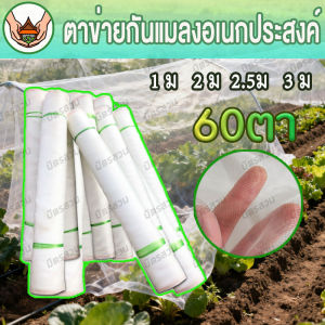 ตาข่ายกันแมลงไนล่อนสีขาว หนาพิเศษ แข็งแรงทนทาน ใช้ได้ทั้งป้องกันแมลงสวนผัก เลี้ยงตั๊กแตน และกันยุง