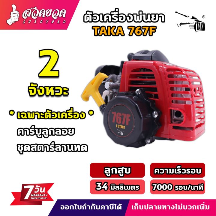 ตัวเครื่องพ่นยา 767F เครื่อง 2 จังหวะ TAKA ประหยัดน้ำมัน คาร์บูลูกลอย ...