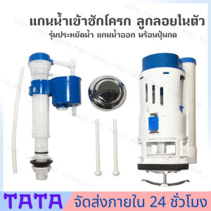 มีสต็อกพร้อมส่งจากไทย🔥อะไหล่ชักโครก แกนน้ำเข้าชักโครก ลูกลอยในตัว ลูกลอย ชักโครก ลูกลอยอัตโนมัติ ลูกลอย ขนาด4 หุน ออกใบกำกับภาษีได้รุ่นประหยัดน้ำ คุณภาพดี