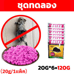 🐀ไม่มีผล คืนเงิน 10 เท่า🐀 ยาเบื่อ หนู หนูแห้งตายข้างนอกไม่เหม็น ยาเบื่อหนูแห้ง ยาฆ่าหนู ยาเบื่อหนู กำจัดหนูในบ้าน ยาฆ่าหนูแห้ง ยากำจัดหนูบ้าน ยาเบื่อหนูแรง เหยื่อดักหนู กำจัดหนู ยาฆ่าหนู สะตอมยาเบื่อหนู ยาเบื่อ หนู แรงๆ ยาฆ่าหนูยกรัง ยาหนูตายแห้ง