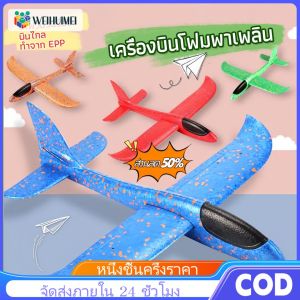 WEIHUIMEI 2025 โฟมเครื่องบินของเล่นสำหรับเด็ก เครื่องบินร่อนของเล่นสำหรับเด็ก Airplane 48CM ของเล่น เด็ก