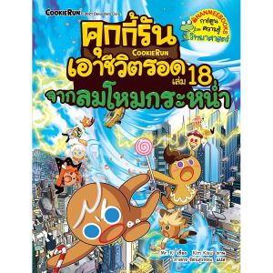 NANMEEBOOKS หนังสือ คุกกี้รันเอาชีวิตรอด เล่ม 18 จากลมโหมกระหน่ำ การ์ตูน การ์ตูนความรู้ คุกกี้รัน