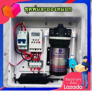 เครื่องพ่นหมอก ชุดพ่นหมอก พ่นฆ่าเชื้อ พ่นโรงเพาะเห็ด รดน้ำต้นไม้ สั่งงานผ่าน WiFi หรือ Timer