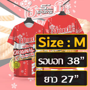 SC Sports เสื้อกีฬาพิมพ์ลาย ข้าวเกรียบฮานามิ งานจริงสวยสีสดคมชัด หนา145g นุ่มลื่นใสสบาย