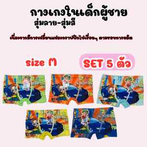 กางเกงในเด็กผู้ชาย สุ่ม 5 ตัว ลายการ์ตูนเท่ สีสุ่ม พร้อมส่ง(KT6)