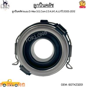 ลูกปืนคลัช Isuzu D-Max 3.0 Com 2.5 4JK1 4JJ1 ปี 2005-2012 #60TKZ3201