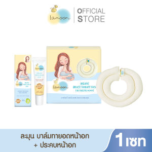 [Set for mom 1 ] Lamoon แผ่นประคบหน้าอกสำหรับคุณแม่ 1 ชิ้น+บาล์มออร์แกนิค 1 ชิ้น