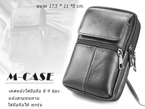 กระเป๋าใส่โทรศัพท์ 🔷แบบร้อยเข็มขัด หนังนิ่มทนทาน🔻M-CASE🔻พร้อมส่งทันที✅
