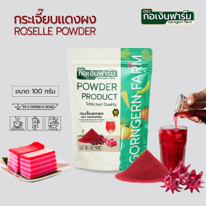 กระเจี๊ยบแดง 100% ใช้ชงชา ชงเครื่องดื่ม ดับกระหาย เครื่องดื่มสมุนไพร Roselle Powder ตรากอเงินฟาร์ม