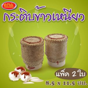 กระติบข้าวเหนียว กระติ๊บใส่ข้าวเหนียว กระติบข้าว กระติบ ขนาด 3 นิ้ว (แพ็ค 2 ใบ)