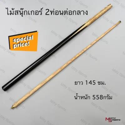 ไม้สนุ๊กเกอร์ ไม้สนุ๊ก ไม้คิว 4 จำปา 2 ท่อน ต่อกลาง ขนาด 145 cm