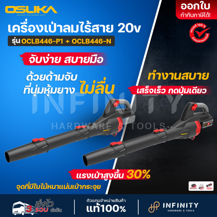 OSUKA OCLB446-P1 เครื่องเป่าใบไม้ไร้สาย พร้อมแบต 2Ah หรือเครื่องเปล่า