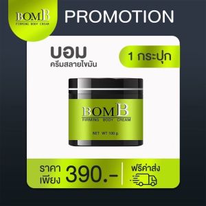 ส่งฟรี BomB ครีมสลายไขมัน กระชับสัดส่วน แค่ทา ไม่ต้องแรป ขนาด 100 กรัม ของแท้รับตรงจากบริษัท
