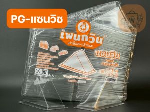 เพนกวิน PG-แซนวิช กล่องทรงสามเหลี่ยมใส ฝาล็อคแน่น เนื้อ PET ไม่เป็นฝ้า กล่องใส่แซนด์วิช 1 แพ็ค 100 ชิ้น