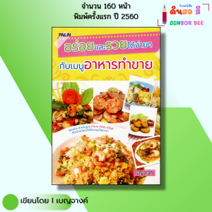 หนังสือ อร่อยและรวยได้ง่ายๆ กับเมนูอาหารทำขาย I เขียนโดย เบญจางค์ หนังสือสูตรอาหารสร้างอาชีพ