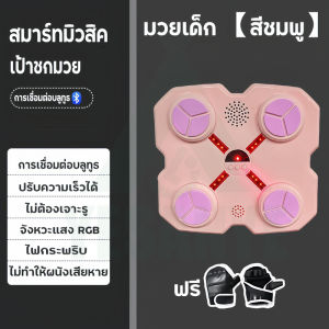 【รับประกัน 10ปี】 ชกมวยไฟฟ้า เป้าชกมวย เป้าชกมวยมวยติดผนังไฟฟ้า music boxing machine อุปกรณ์ชกมวยติดผนัง ชกมวยที่ต่อยมวยที่ติดผนัง เครื่องต่อยมวย เป้าชกมวยมวยติดผนังไฟฟ้า ที่ต่อยมวย เป้าชกมวยไฟฟ้า เป้าหมายกำแพงมวย มีเก็บปลายทาง
