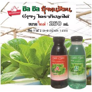 ชิล ชิล ปุ๋ยABทนร้อน ใหม่**เข้มข้นยิ่งๆ**มี 250ml- ถึง 5 ลิตร **สั่งเพิ่มเมล็ดผักได้แล้ว**