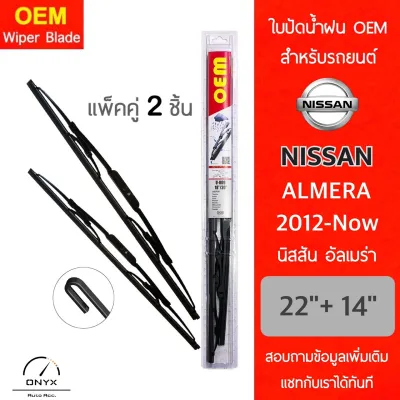 OEM 009 ใบปัดน้ำฝน นิสสัน อัลเมร่า 2012-ปัจจุบัน ขนาด 22/14 นิ้ว รุ่นโครงเหล็ก แพ็คคู่ 2 ชิ้น Wiper Blades for Nissan Almera 2012-Now Size 22/14 inch