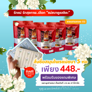 ชุดของขวัญวันแม่ สมุนไพรสามเกลอสูตรชาชงออร์แกนิก 5 ห่อ 75 ซอง พร้อมกระเป๋าสตางค์รักแม่