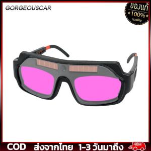 แว่นตาเชื่อมลดแสงอัตโนมัติป้องกันแสงสะท้อนแว่นตาป้องกันดวงตาแบบพกพาพลังงานแสงอาทิตย์อุปกรณ์ป้องกันการเชื่อม