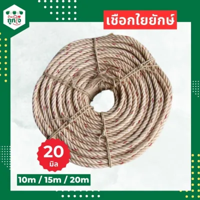 เชือกใยยักษ์ ขนาด 20 มิล เชือก เรือออกทะเลแบบหนา เชือกยักษ์ราคาถูกกว่าใคร แต่คุณภาพดีกว่า