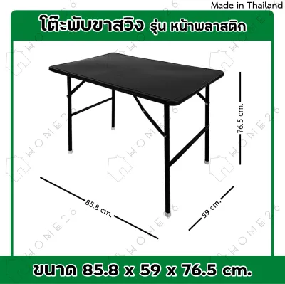 Home26 โต๊ะ โต๊ะพับ รุ่นหน้าพลาสติก ขาเหล็ก สวิง รองรับได้ถึง 45กก.